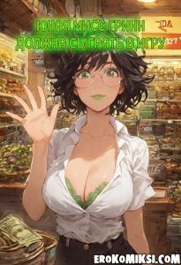 Секс комикс Юная Мисс Грин должна сыграть в игру.