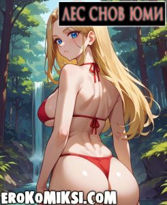 Секс комикс Лес снов Юми.