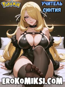 Секс комикс Покемон. Учитель Синтия.