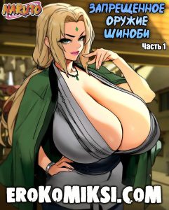 Секс комикс Наруто. Запрещенное оружие Шиноби. Часть 1.