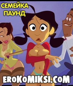 Секс комикс Семейка Паунд.