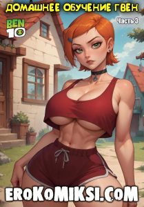 Секс комикс Бен 10. Домашнее обучение Гвен. Часть 3.