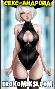 Секс комикс Секс-Андроид. Aroma Sensei.