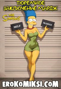 Секс комикс Симпсоны. Тюремное заключение Мардж.