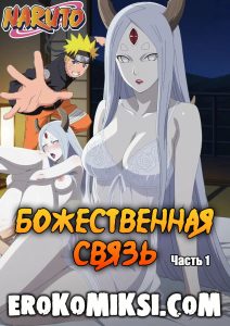 Секс комикс Наруто. Божественная связь. Часть 1.