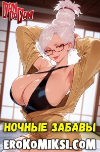 Секс комикс DanDaDan. Ночные забавы.