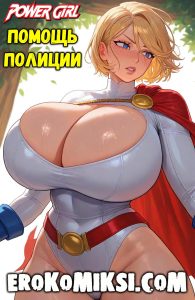 Секс комикс Пауэр Гёрл. Помощь полиции