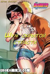 Секс комикс Боруто. Шум скрытой страсти.