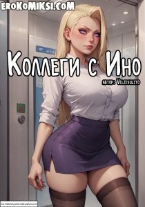 Секс комикс Наруто. Коллеги с Ино.
