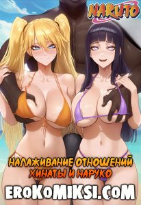 Секс комикс Наруто. Налаживание отношений Хинаты и Наруко.