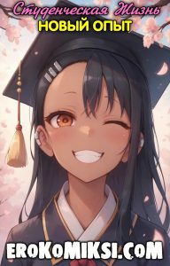Секс комикс Не дразни меня, Нагаторо. Студенческая жизнь. Новый опыт.