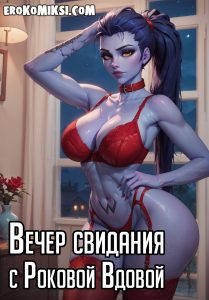 Секс комикс Overwatch. Вечер свидания с Роковой вдовой.
