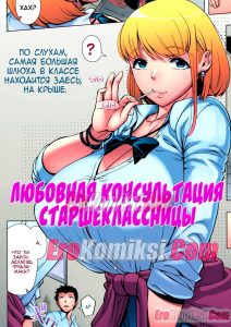 Секс комикс Любовная консультация старшеклассницы. Часть 1.
