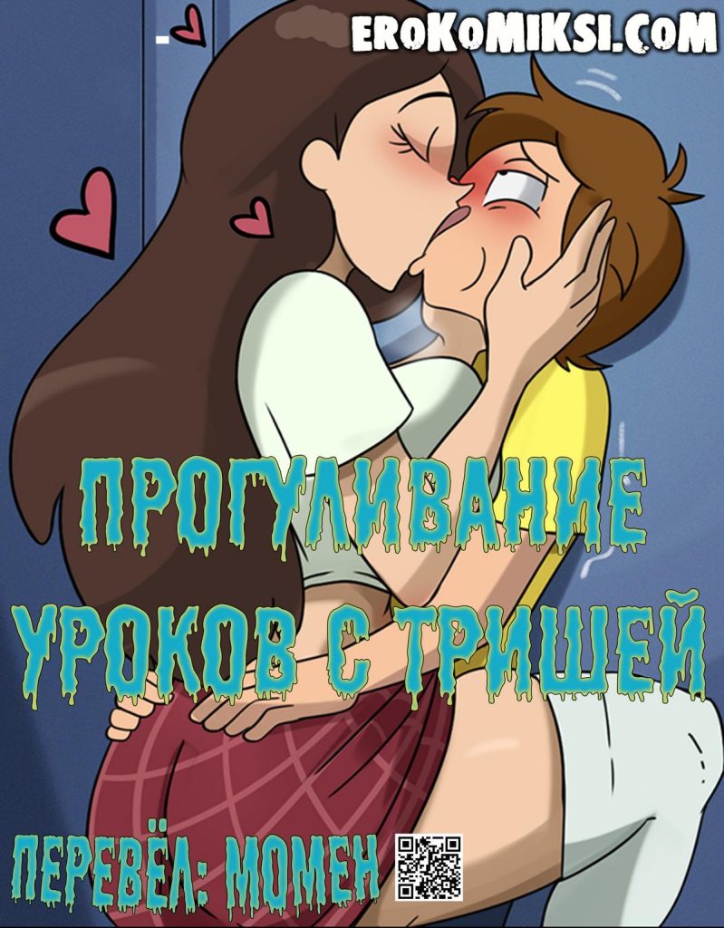 Секс комикс Рик и Морти. Прогуливание уроков с Тришей.