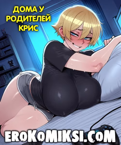 Порно комикс Дома у родителей Крис.