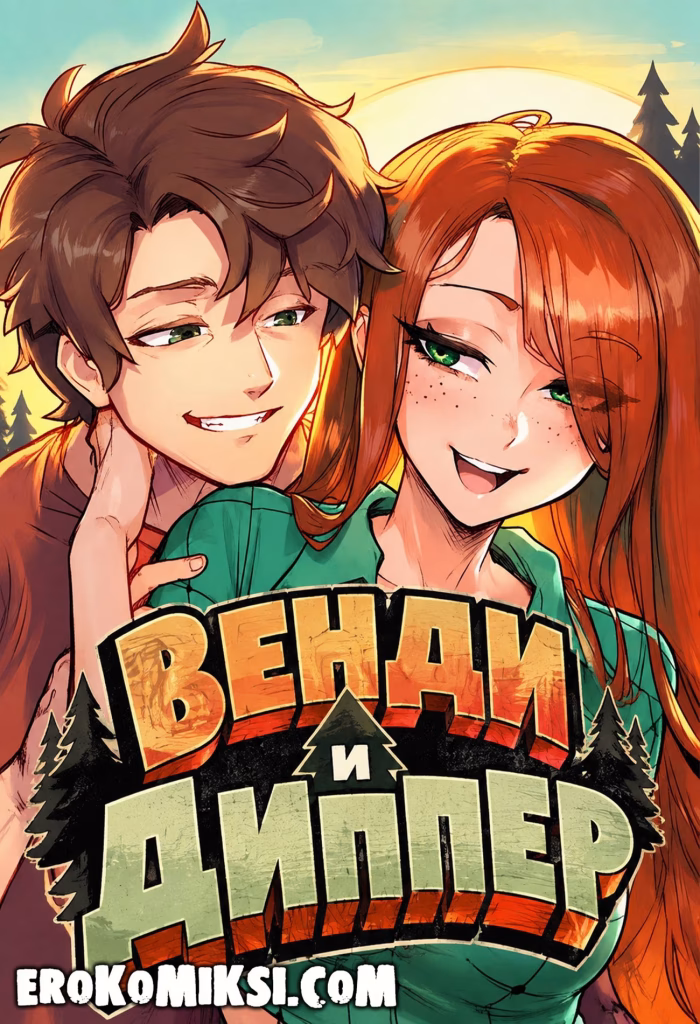 Порно комикс Гравити Фолз. Венди и Диппер.