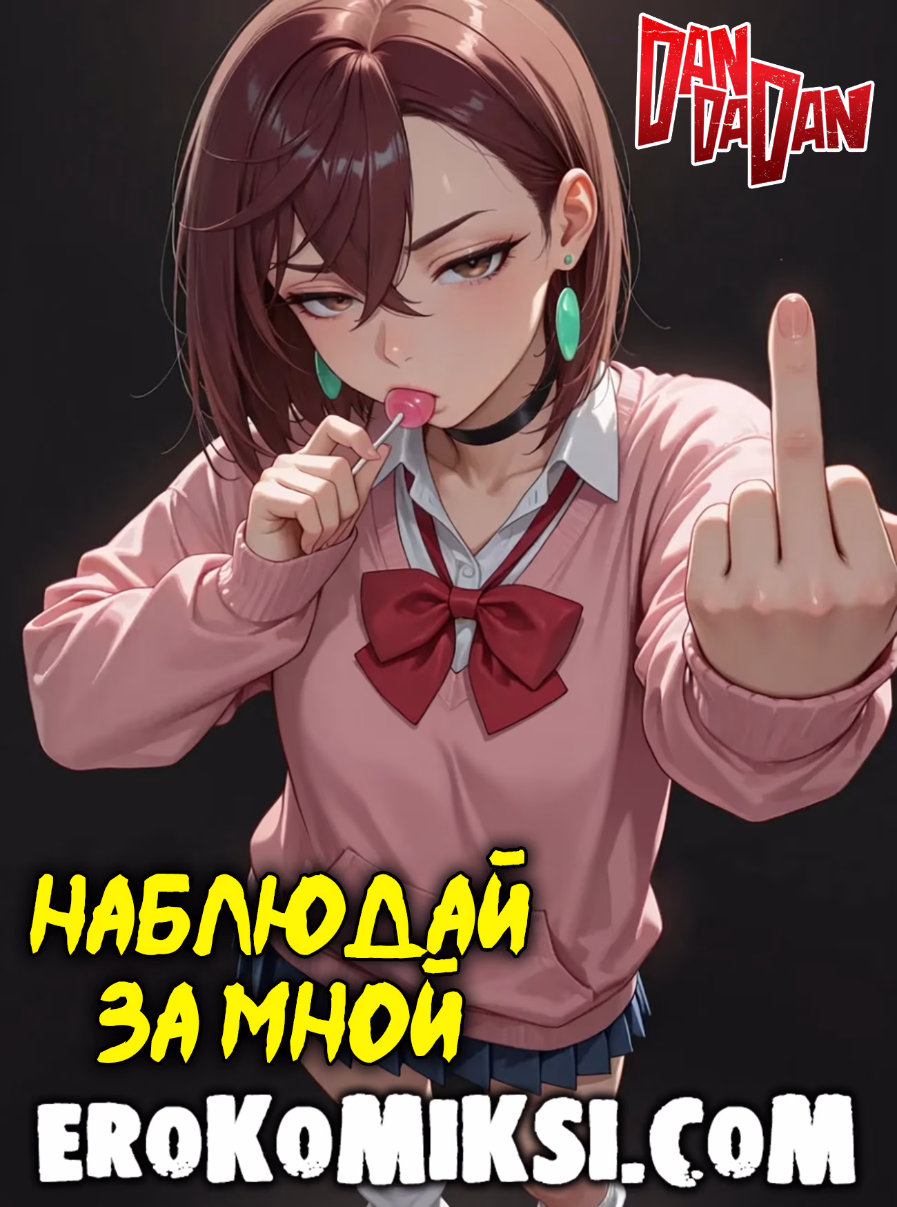 Порно комикс ДанДаДан. Наблюдай за мной.