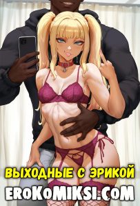 Секс комикс Выходные с Эрикой.