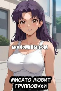 Секс комикс Мисато любит групповухи.