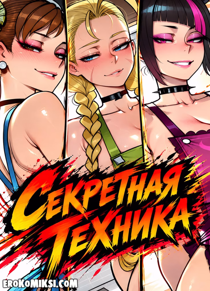 Порно комикс Street Fighter. Секретная техника.