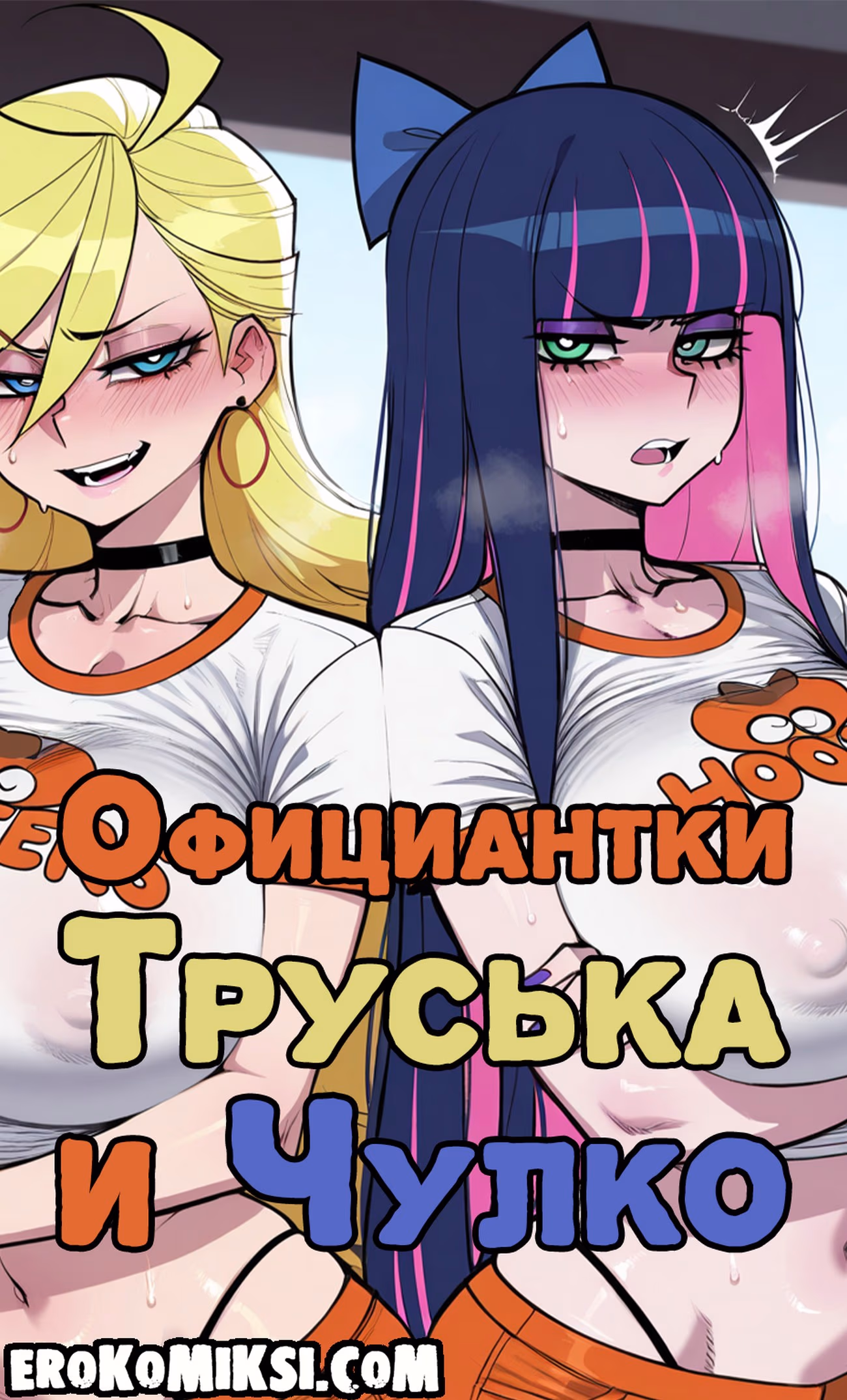 Порно комикс Panty & Stocking. Официантки Труська и Чулко.