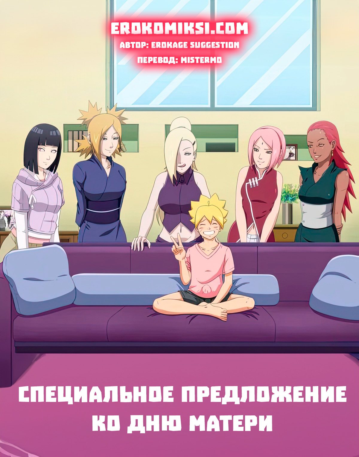 Секс комикс Наруто. Боруто. Специальное предложение ко дню матери.