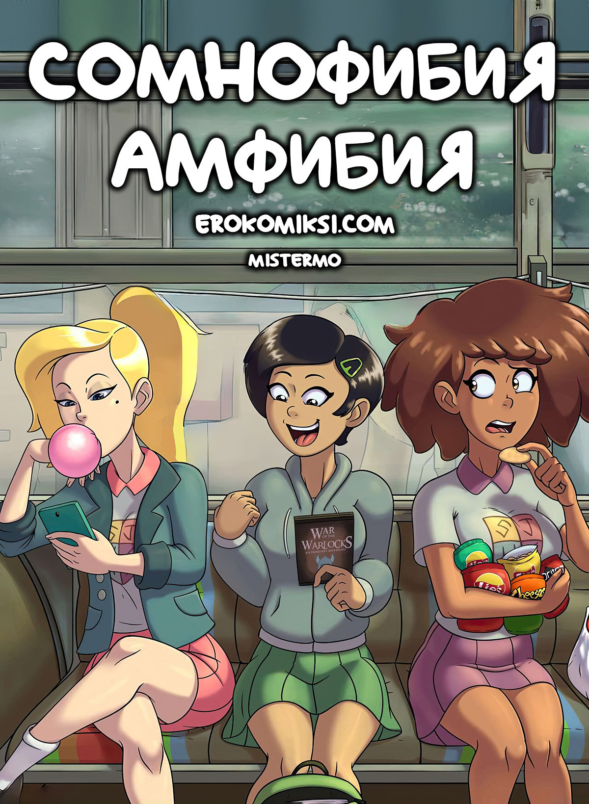 Секс комикс Сомнофибия. Амфибия