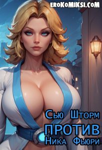 Секс комикс Марвел. Сью шторм против Ника Фьюри.
