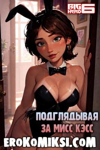 Секс комикс Время героев. Подглядывая за мисс Кэсс.