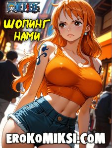 Секс комикс One Piece. Шопинг Нами.