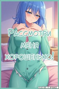 Секс комикс KonoSuba: Богиня благословляет этот прекрасный мир! Рассмотри меня хорошенько!