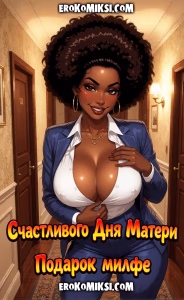 Секс комикс Счастливого Дня Матери: Подарок Милфе.