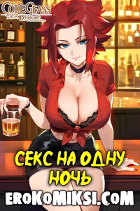 Секс комикс Code Geass. Секс на одну ночь.