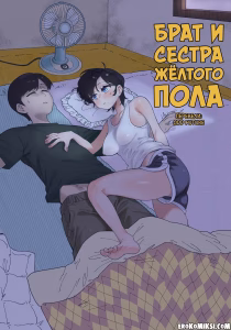 Секс комикс Брат и сестра желтого пола.