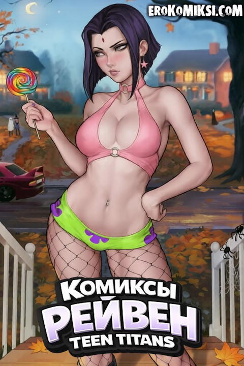 Порно комиксы Рейвен
