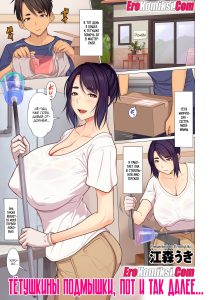 Секс комикс Тётушкины подмышки, пот и так далее…