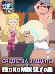Секс комикс Стар против сил зла. Средства защиты.