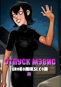 Секс комикс Отель Трансильвания. Отпуск Мэвис.