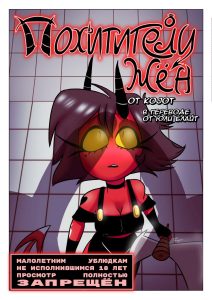 Секс комикс Похитители жён.