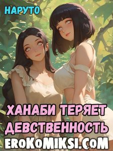 Секс комикс Наруто. Ханаби теряет девственность.