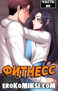 Секс комикс Фитнесс. Часть 89. Без цензуры!!!