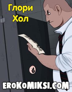 Секс комикс Глори Хол.