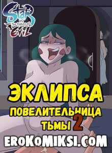 Секс комикс Стар против Зла. Эклипса повелительница тьмы. Часть 2.