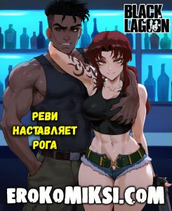 Секс комикс Пираты Чёрной Лагуны. Реви наставляет рога.
