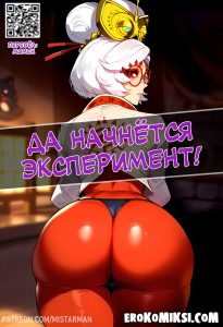 Секс комикс Легенда о зельде. Да начнется Эксперимент!