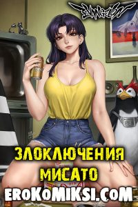 Секс комикс Евангелион. Злоключения Мисато.
