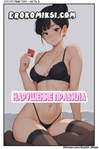 Секс комикс Отсутствие Гоку. Часть 3: Нарушение правила.