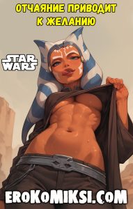 Секс комикс Звёздные войны. Отчаяние приводит к желанию
