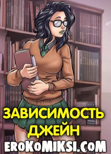 Секс комикс Зависимость Джейн.