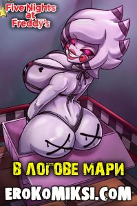Секс комикс Five Nights at Freddy’s. В логове Мари.